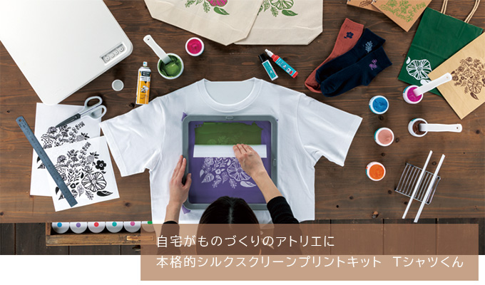 シルクスクリーンキットTシャツくん - シルクスクリーン印刷＆ヒート 