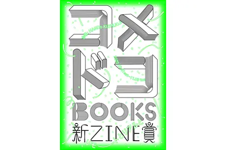 コメドコBOOKS 新ZINESHOW リモートとリアルと