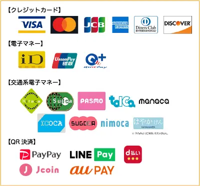 Visa,Mastercard(R),JCB,American Express,Diners Club,Discover,iD,UnionPay(銀聯),QUICPay,Suica,PASMO,Kitaca,TOICA,manaca,ICOCA,SUGOCA,nimoca,はやかけん,PayPay,LINE Pay,d払い,J-Coin Pay,au PAY