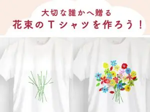 <募集終了>【ワークショップ】大切な誰かへ花束Tシャツを贈ろう！