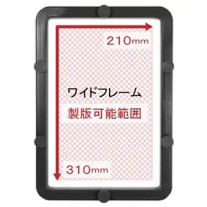 ワイドフレームの製版可能範囲は210mm×310mm