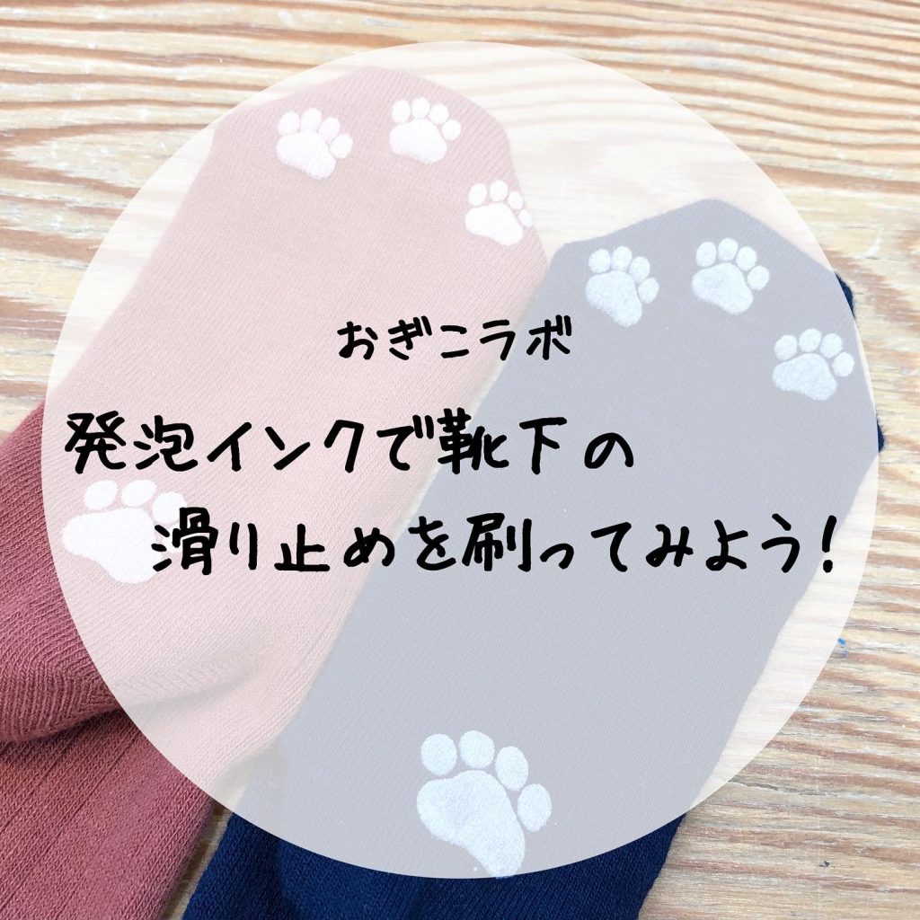 発泡インクで靴下の滑り止めを刷ってみよう!
