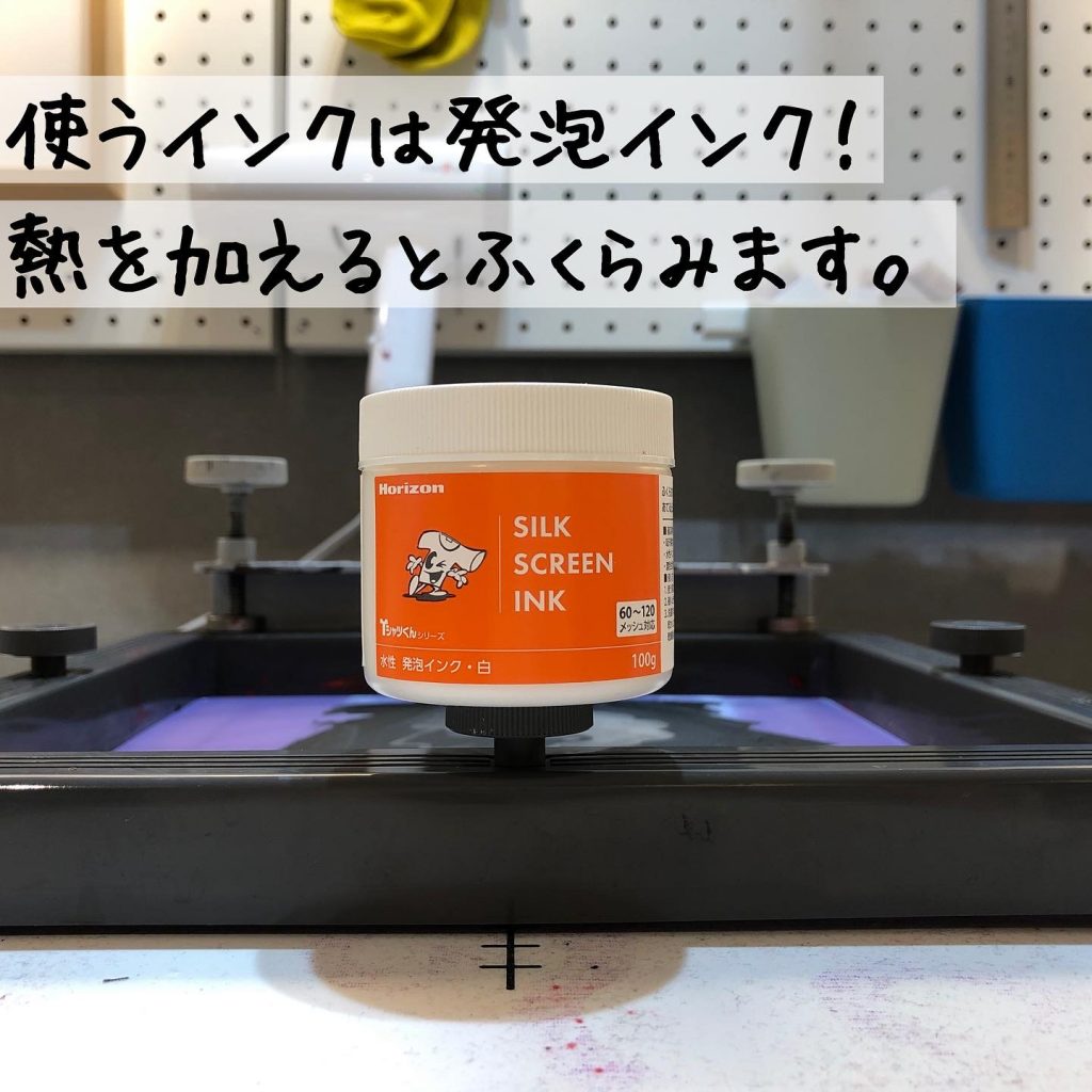使うインクは発泡インク!熱を加えるとふくらみます。