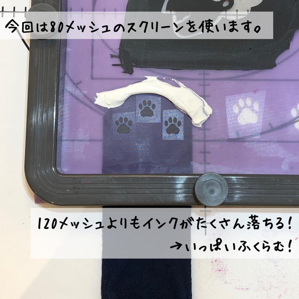 80メッシュは120メッシュよりもインクがたくさん落ちる→いっぱいふくらむ!