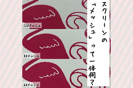 シルクスクリーンのメッシュの粗さによる違い「メッシュとは？」～おぎこラボ