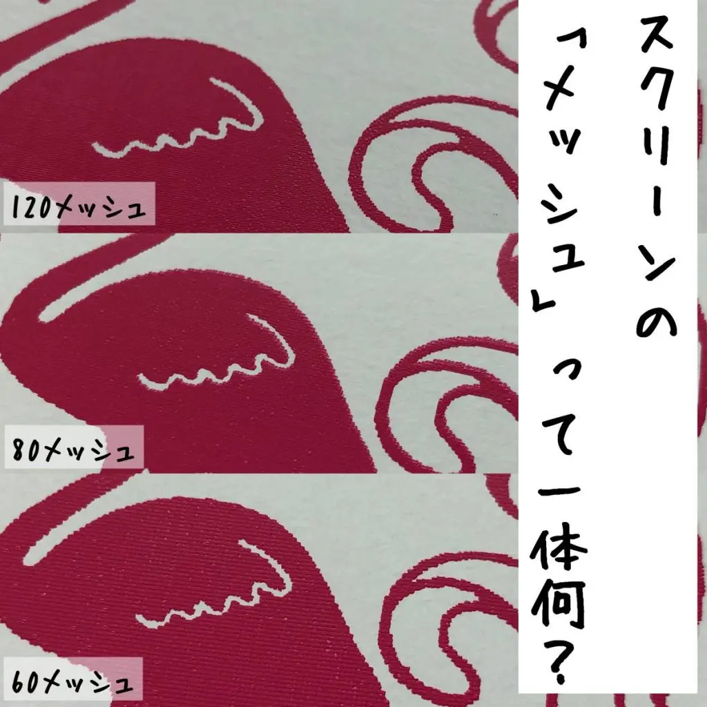 シルクスクリーンのメッシュの粗さによる違い「メッシュとは?」~お