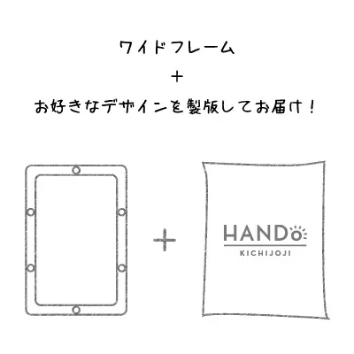 [フレーム付き] シルクスクリーン製版１枚はお好きなデザインを製版してワイドフレームと一緒にお届けします！