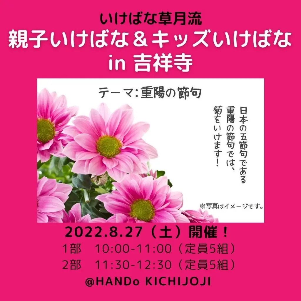 2022年8月27日開催親子いけばな&キッズいけばなin吉祥寺