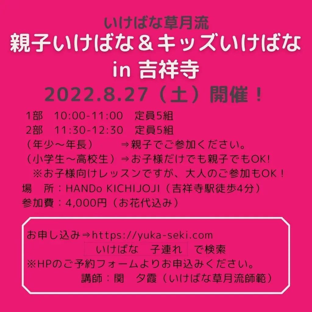 2022年8月27日開催親子いけばな&キッズいけばなin吉祥寺開催概要