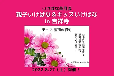 8/27 親子いけばな＆キッズいけばな体験開催