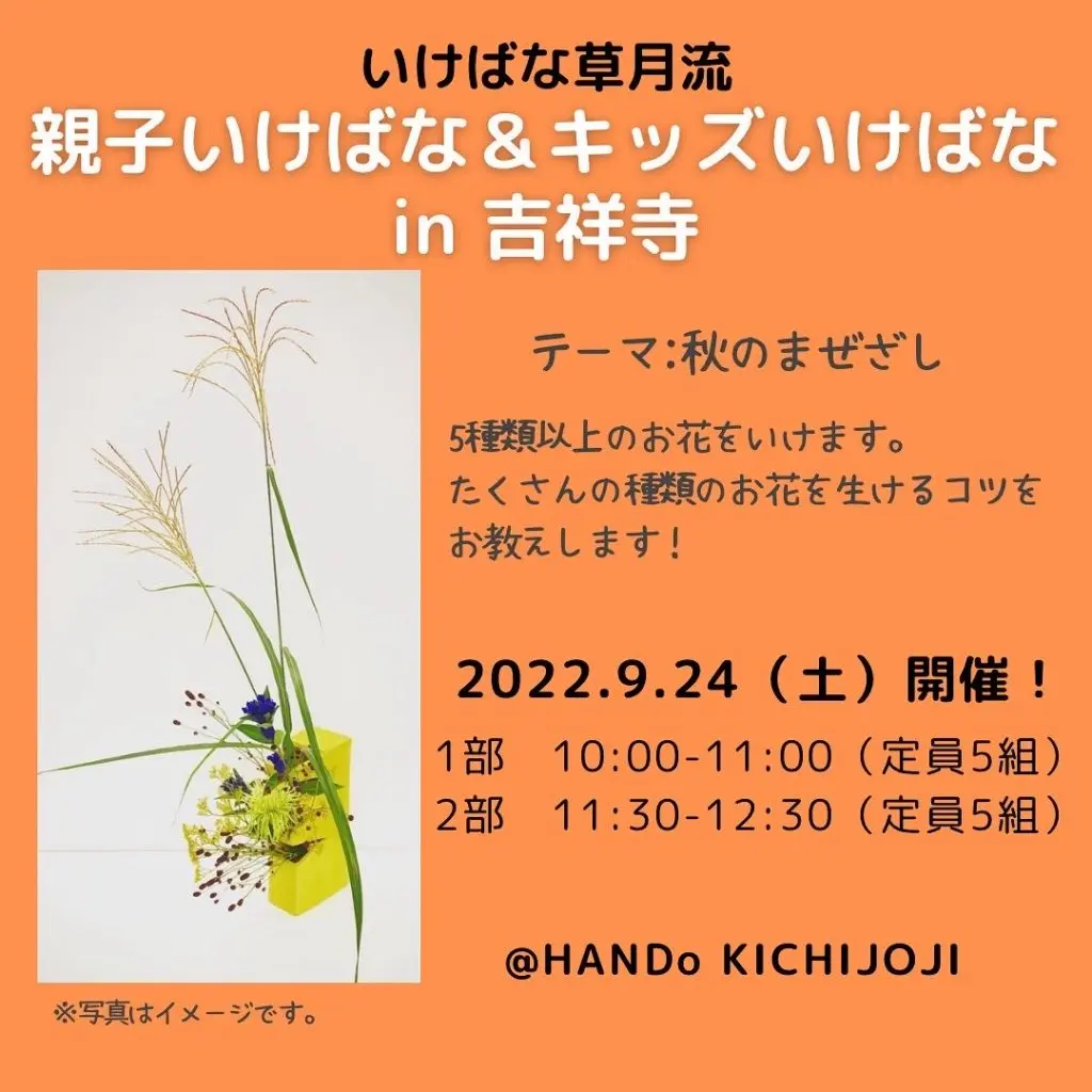 2022年9月24日開催吉祥寺キッズいけばなワークショップ草月流