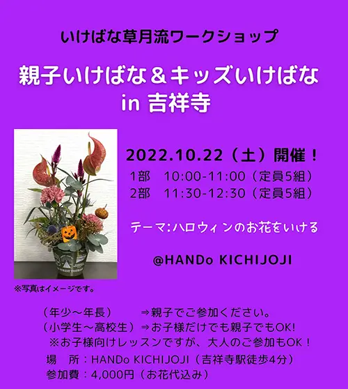 草月流親子いけばな＆キッズいけばな教室2022年10月22日開催