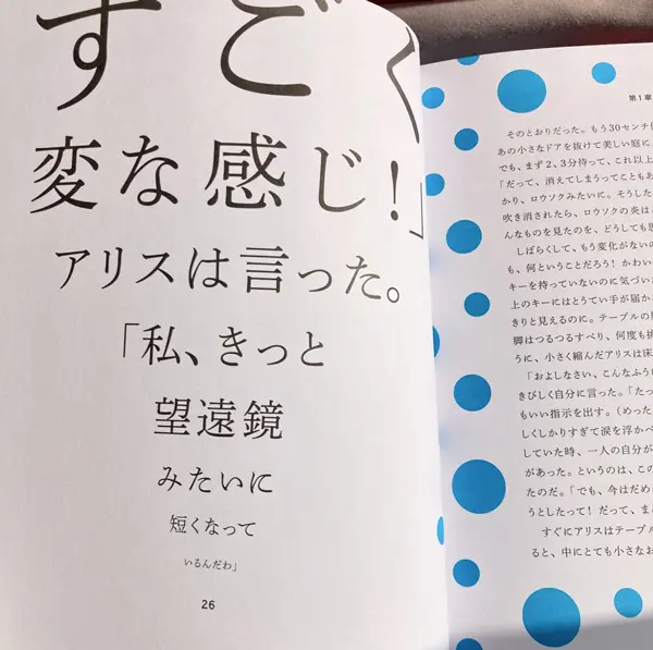 声に出して読みたいタイポグラフィ/『不思議の国のアリス With artwork by 草間彌生』（初版2013年　ルイス・キャロル 著、楠本君恵：訳/グラフィック社）