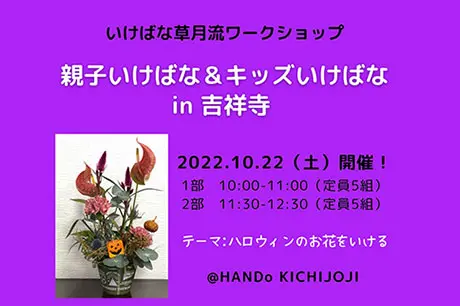 10/22　草月流親子いけばな＆キッズいけばな教室　開催