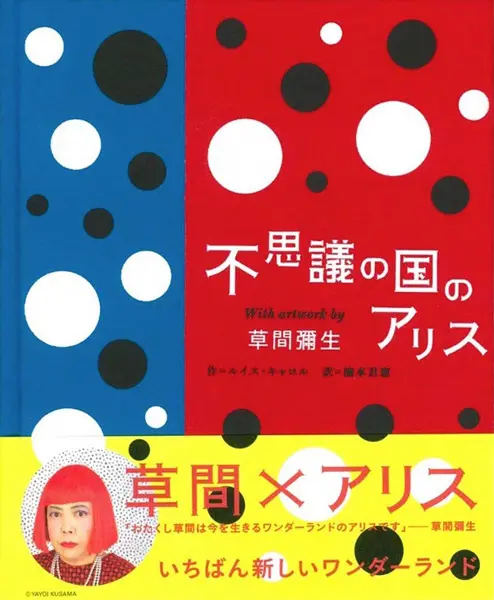 『不思議の国のアリス With artwork by 草間彌生』（ルイス・キャロル 著、楠本君恵：訳/グラフィック社） 引用：MoMA Design Store（https://www.momastore.jp/shop/g/g9784766124545/）