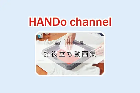 HANDoの公式動画チャンネル「HANDo channel」が新しくなりました