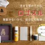 注文を受けてからロゴスル。無駄がないから、地球にもやさしい。新商品「ペーパーロゴスル」が仲間入り！