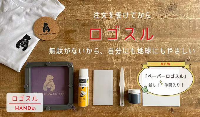 注文を受けてからロゴスル。無駄がないから、地球にもやさしい。新商品「ペーパーロゴスル」が仲間入り！