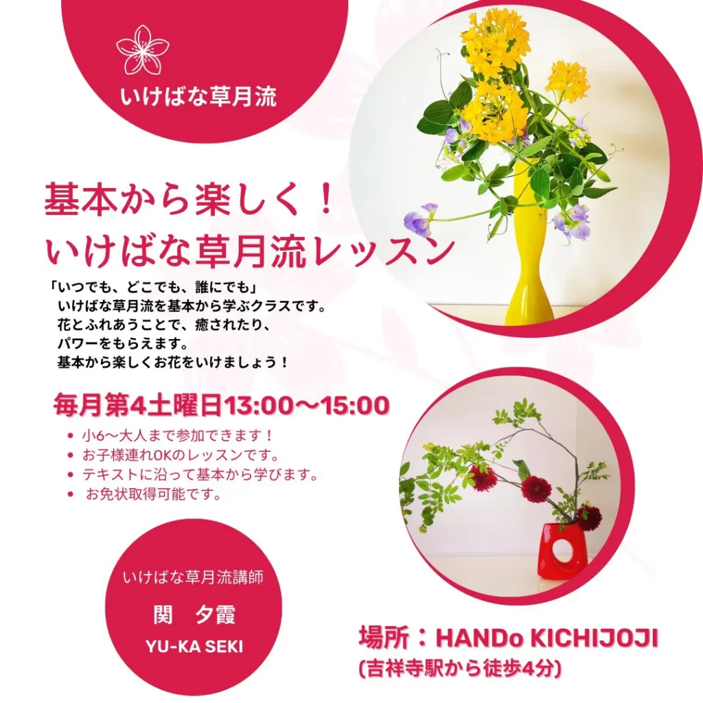 基本から楽しく！いけばな草月流レッスン。毎月第4土曜日13時から15時。HANDo KICHIJOJI。