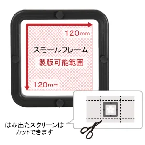 スモールフレームの製版可能範囲は120mm×120mm。はみ出たスクリーンはカットもできます。