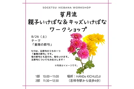 8/26　草月流いけばな教室(キッズクラス＆大人クラス)開催