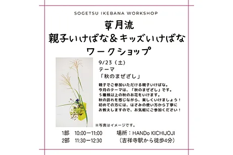 9/23　草月流いけばな教室(キッズクラス＆大人クラス)開催