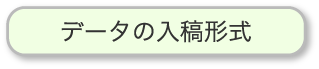 データの入稿形式はこちら