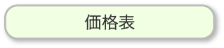 価格表はこちら