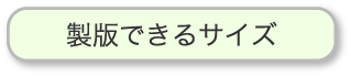 製版できるサイズはこちら