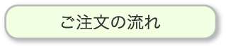 ご注文の流れはこちら