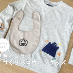 発泡インクハロウィンサムネ