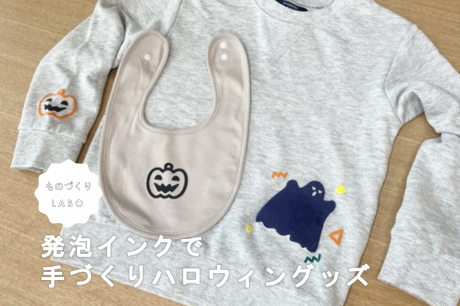  Tシャツくん 発泡インクを使ってハロウィンのグッズ作りに挑戦！