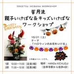 ハロウィンいけばな教室開催 2023年10月21日(土) HANDo4F 講師：草月流師範　関夕霞