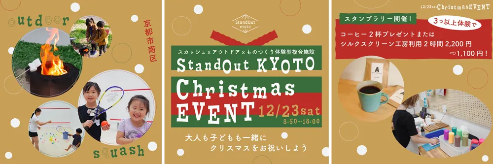 StandoutKYOTOにて、12/23(土)クリスマスイベントを開催します！ 『シルクプリント体験』 『スカッシュコートで遊ぼう』 『肩腰スッキリヨガ体験』 『プロカメラマンによる撮影会』他