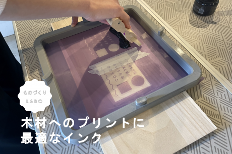 シルクスクリーンで「木材」へのプリントに適したインクは？