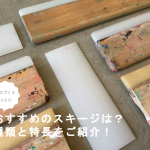 スキージサムネ