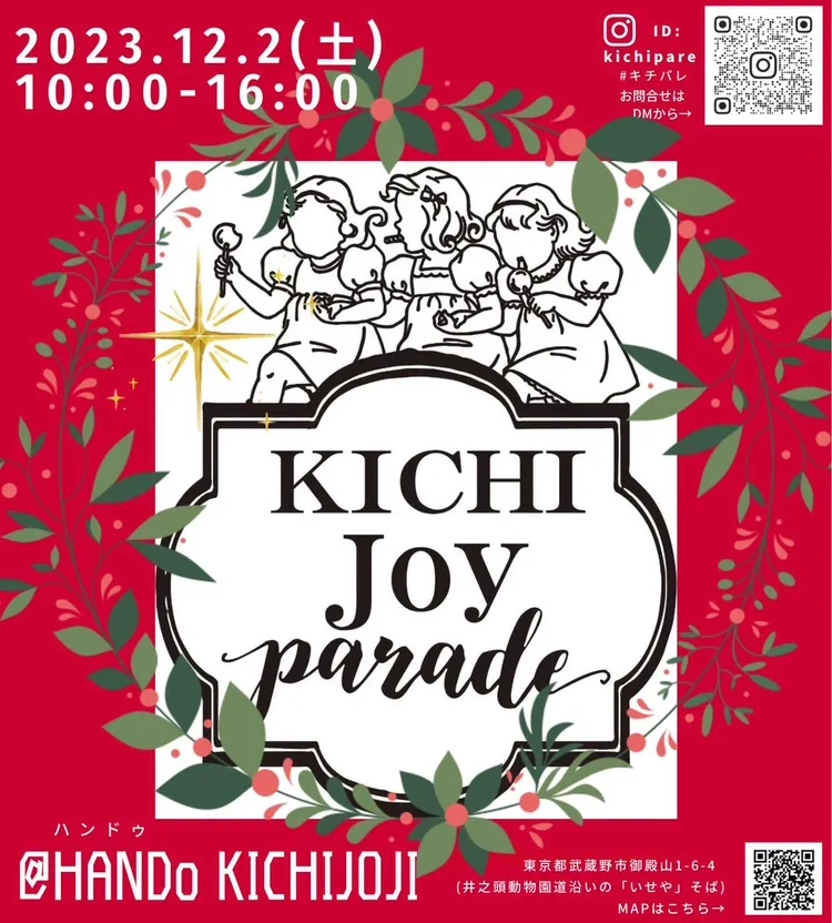 2023年12月2日（土）10：00～16：00 キチパレVol.2を開催します。 子供＆大人のパレードのようなワクワクイベント 今回のテーマは『ギフト』 クリスマスに向けて 楽しいプレゼントを探しに来ませんか？