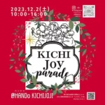 2023年12月2日（土）10：00～16：00 キチパレVol.2を開催します。 子供＆大人のパレードのようなワクワクイベント 今回のテーマは『ギフト』 クリスマスに向けて 楽しいプレゼントを探しに来ませんか？