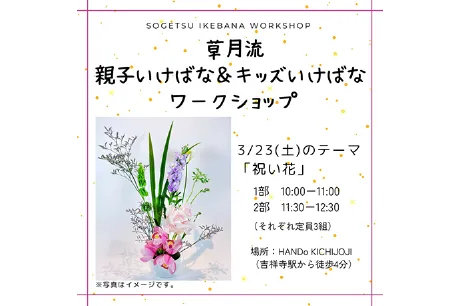 3/23　草月流いけばな教室(キッズクラス＆大人クラス)開催