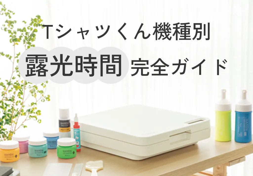 Tシャツくん機種別露光時間完全ガイド
