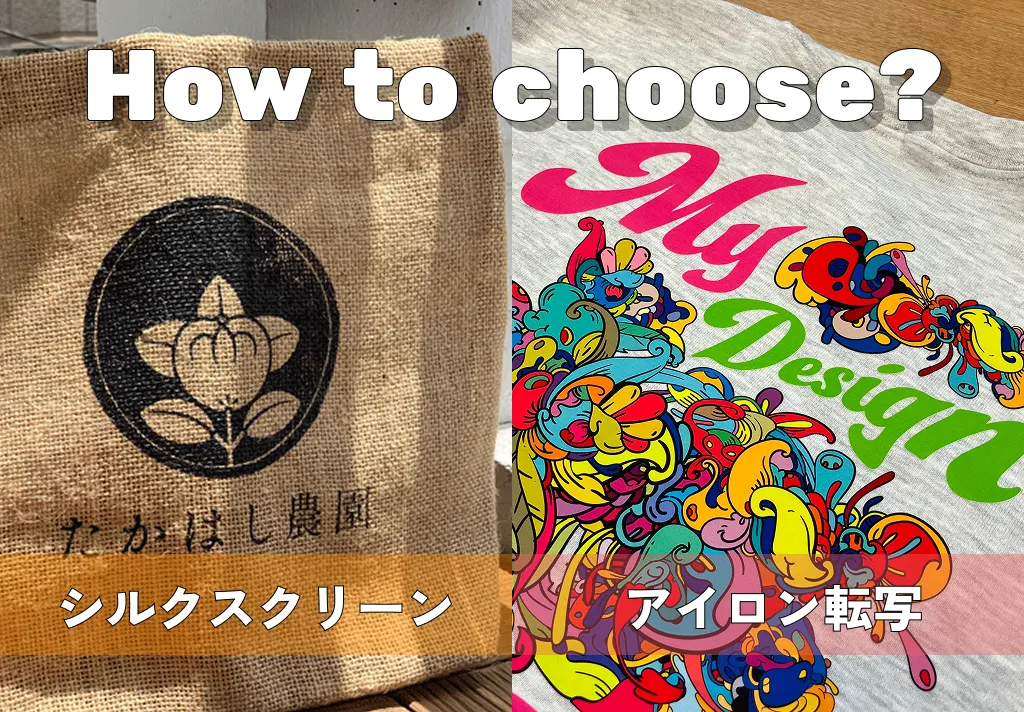 シルクスクリーン・アイロン転写どっちがいい？