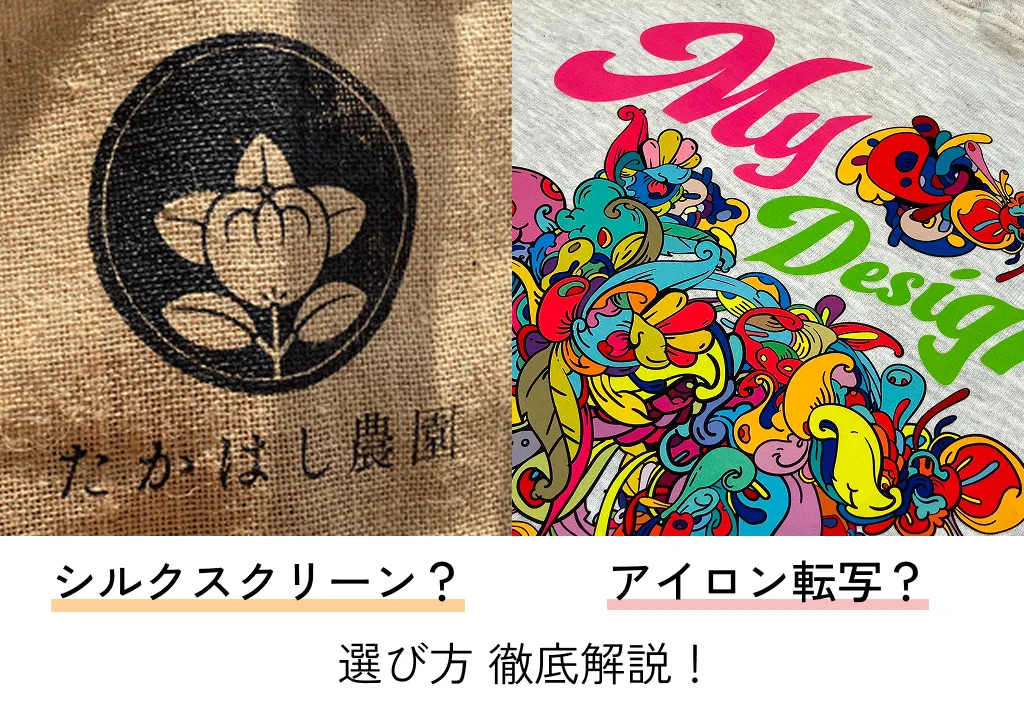 シルクスクリーン・アイロン転写どっちがいい？